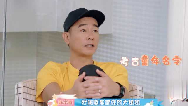 陈小春童年名字叫Andy.应采儿:你不是因为刘德华改名字?