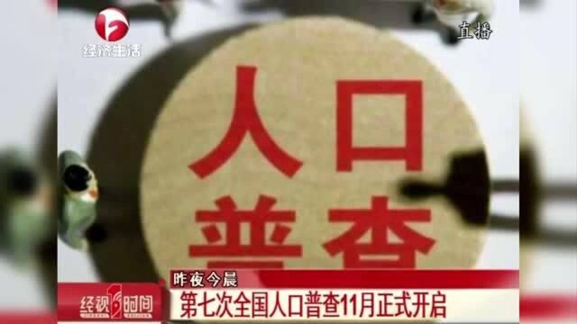 第七次全国人口普查11月正式开启 将采取电子化方式