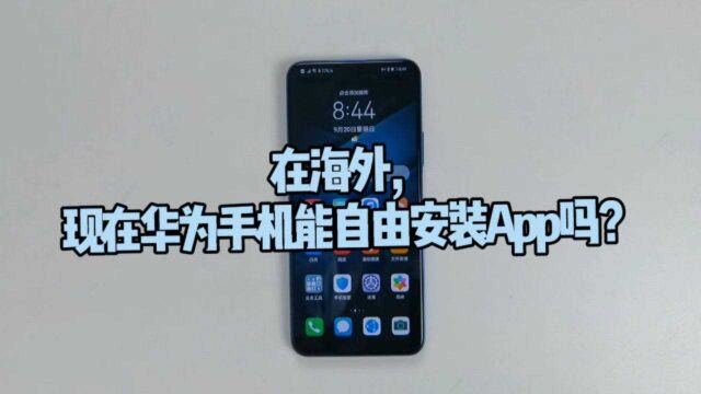 现在华为手机海外版能正常使用各种APP吗?我来操作给大家看看