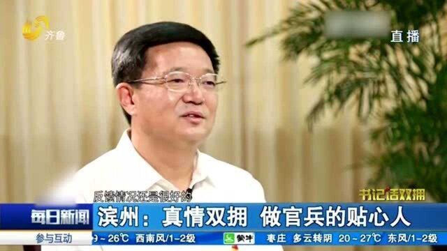 滨州:高标准打造滨州“6+N”双拥模式 做官兵的贴心人