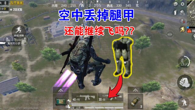 空中丢掉腿甲能继续飞吗?落地还能不能无伤?