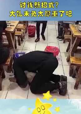 为了讨到钱,乞丐这花了成本有点高呀