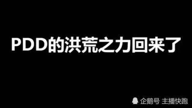 英雄联盟PDD的洪荒之力回来了!