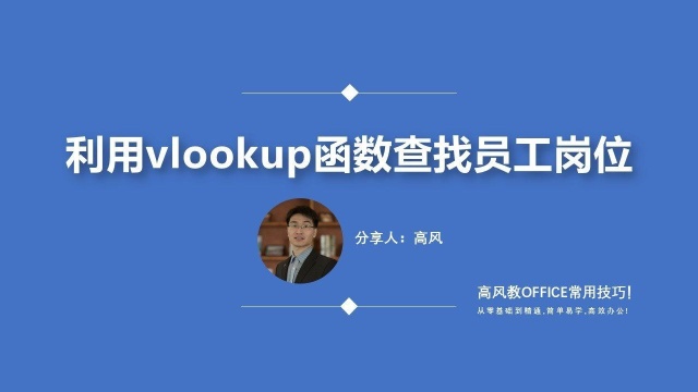 成都哪里可以学办公软件:利用vlookup函数查找员工岗位?