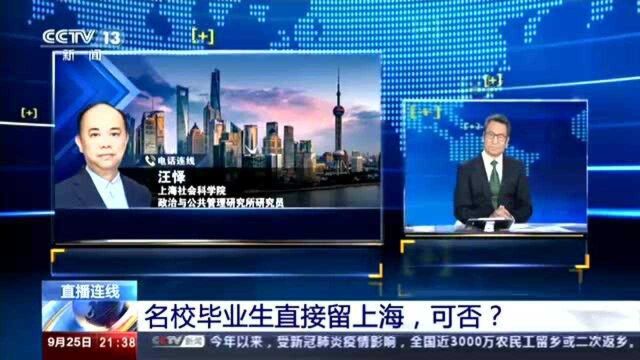 《新闻1+1》:名校毕业生直接留上海,妥否?