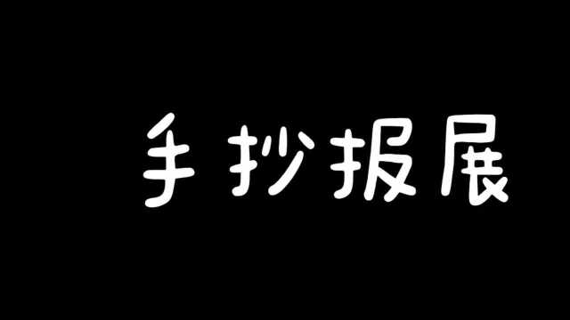 手抄报展