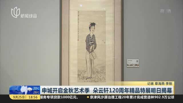 申城开启金秋艺术季 朵云轩120周年精品特展明日揭幕