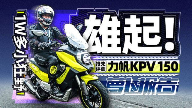 破产重组依然出新车!1W多小狂野—力帆KPV150抢先测评 |照摩镜