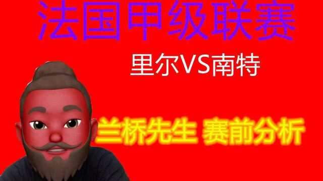 法甲:里尔vs南特,战绩占优无败绩,南特能否全身而退?