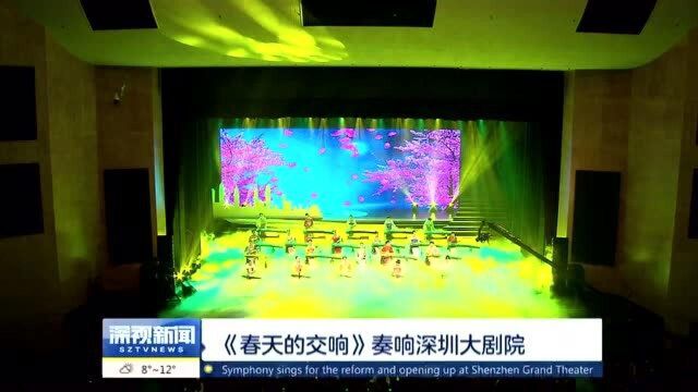 《春天的交响》奏响深圳大剧院,讴歌改革开放伟大历程