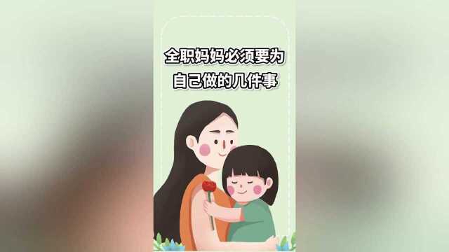 全职妈妈要给孩子做的几件事