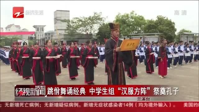 跳佾舞诵经典 中学生组“汉服方阵”祭奠孔子