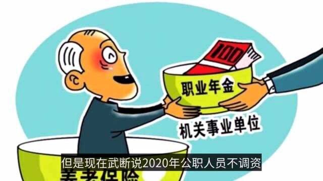 注意:2020年机关事业单位怎么调资?离不开4个要素,早看早受益