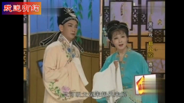 韩再芬黄梅戏郑小娇选段一曲新词万缕情