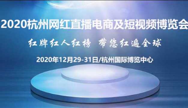 2020第七届杭州网红直播电商展暨全球新电商大会时间:12月2931