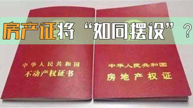 房产证将“如同摆设”?房子70年到期后归谁?内行人给出“答案”