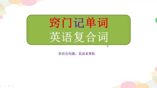 单词记忆不是体力活,学霸学英语手把手记单词,学会速度翻倍