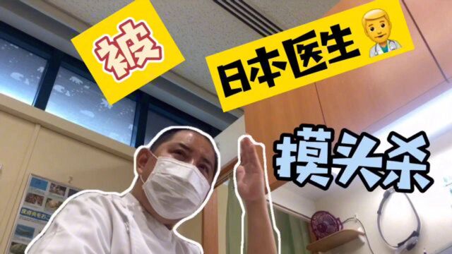 实拍日本私立医院,全部都是男医生,女患者还有点害羞