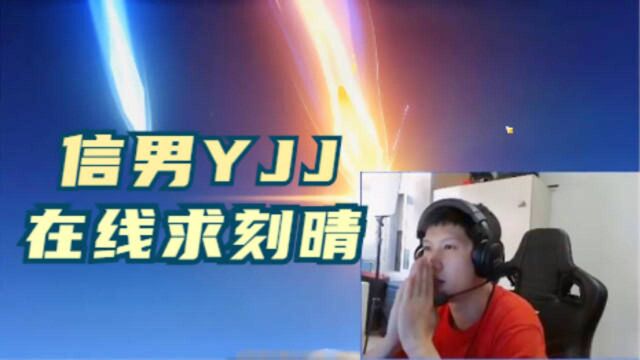 原神:信男YJJ在线求刻晴~