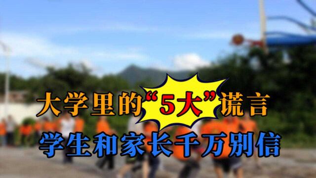 大学里的“五大谎言”,不少人踩了这些坑,等到毕业时才后悔莫及