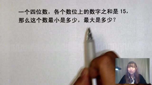 银行笔试常识题:一个四位数,各个数位上的数字之和是15,求解