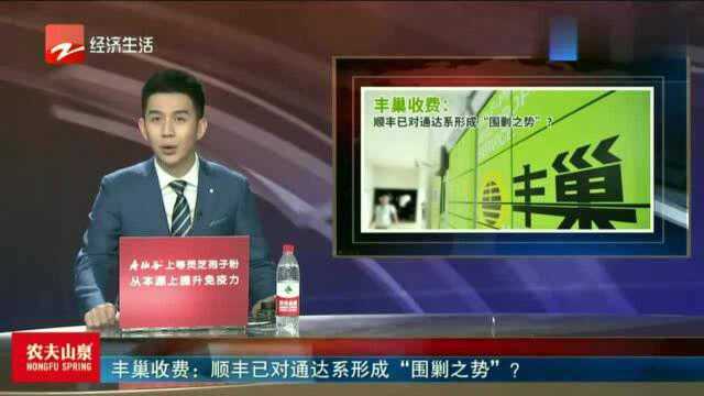 丰巢收费:顺丰已对通达系形成“围剿之势”?