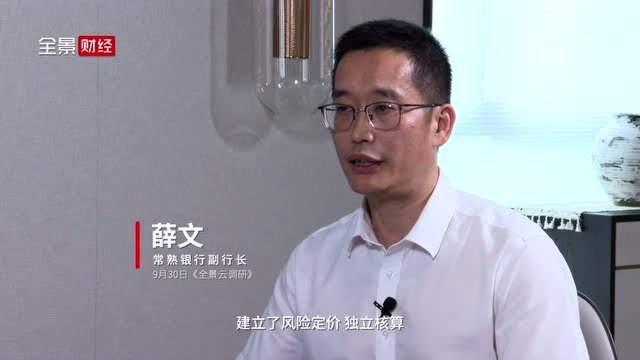 常熟银行薛文:四步走破解小微贷款难题|全景云调研