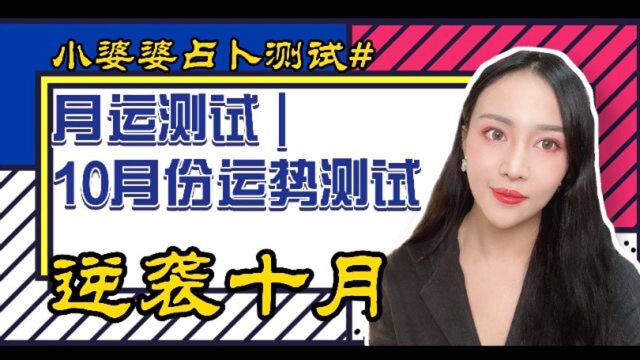 月运测试 | 10月份运势