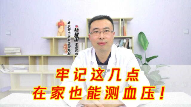 在家怎样测血压更准确?牢记这3个细节,和在医院测的一样准!