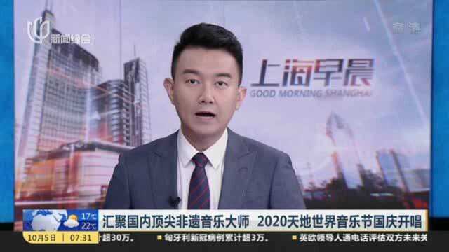 汇聚国内顶尖非遗音乐大师 2020天地世界音乐节国庆开唱