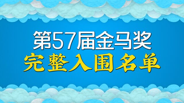 第57届金马奖公布入围名单:《消失的情人节》11项提名领跑