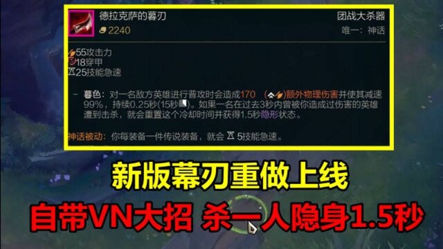 LOL:新版幕刃重做上线,主动效果等于VN大招,杀一个人隐身1.5秒!