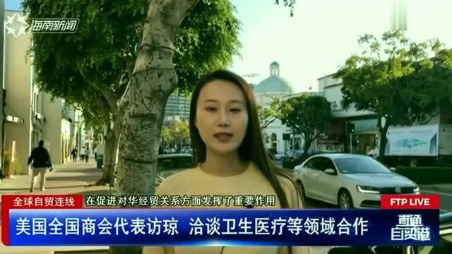 美国全国商会代表到访海南,洽谈卫生医疗等领域合作