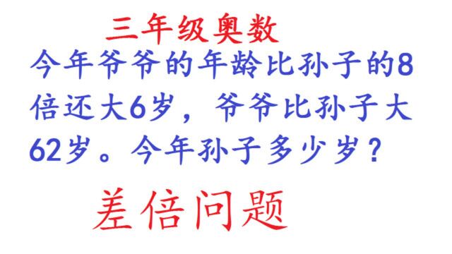 三年级奥数:爷爷年龄是孙子的8倍还多6,用差倍问题解决