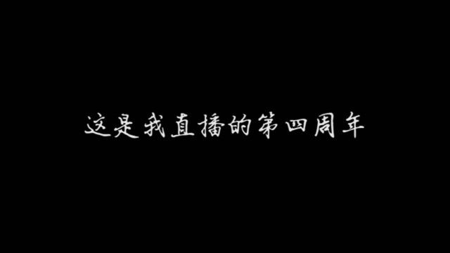 跑跑直播四周年特辑:一路艰辛,原来我们一起经历了这么多!