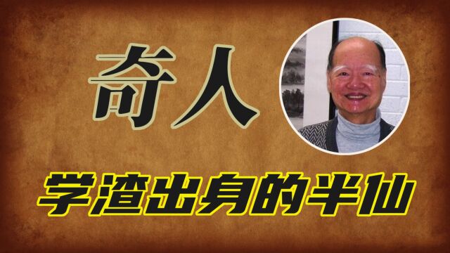 【奇人录】民国一代宗师的学渣弟子,却成为香港知名“半仙”