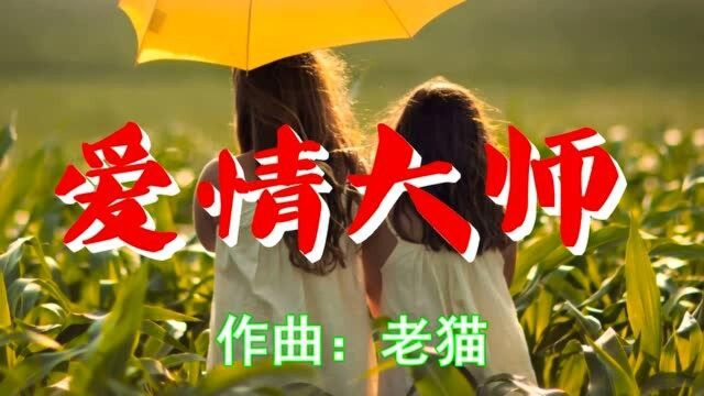 一曲《爱情大师》200遍听不够,太好听了发到朋友圈各种点赞!