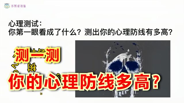 心理测试:你第一眼看成了什么?测出你的心理防线有多高?