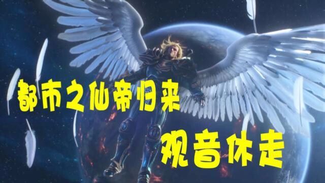 都市之仙帝归来:他被观音一掌拍回教室,醒来后大呼,观音休走