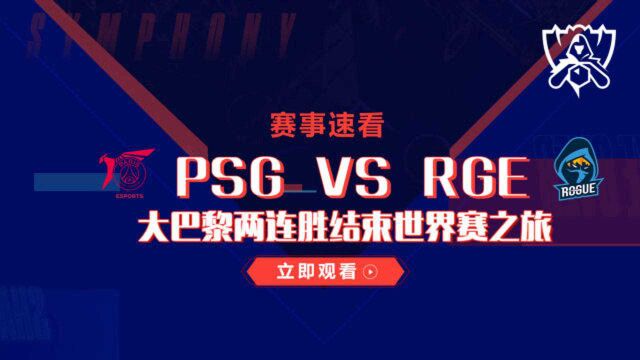 S10赛事速看:PSG对战RGE,大巴黎成功复仇,两连胜结束世界赛之旅