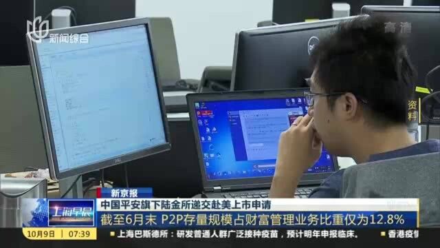 新京报:中国平安旗下陆金所递交赴美上市申请