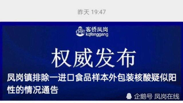 凤岗镇排除一进口食品样本外包装核酸疑似阳性的情况通告