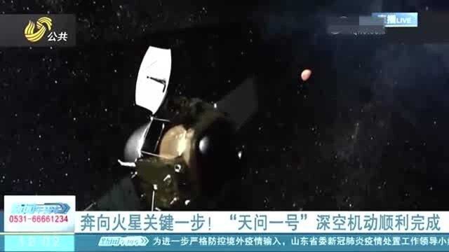 奔向火星关键一步!“天问一号”深空机动顺利完成