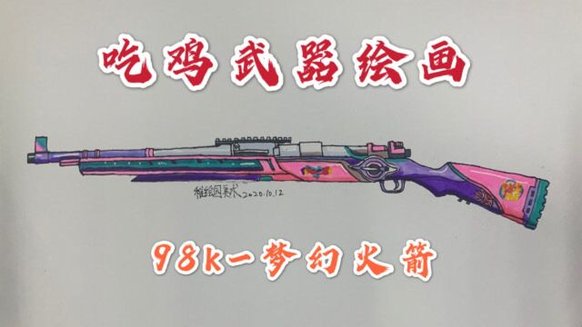 吃鸡武器绘画:98K梦幻火箭,超好看的狙击枪皮肤你有吗?