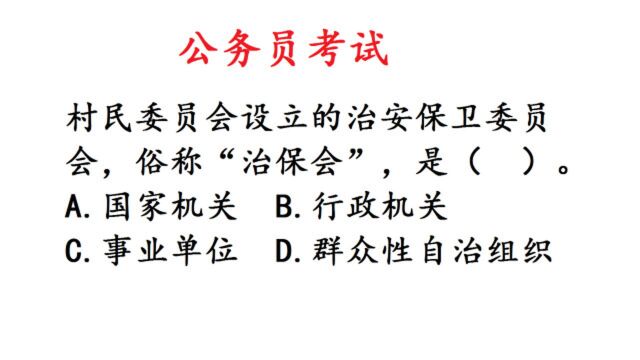 公务员考试题,农村治保会是行政机关?农村老大爷秒答