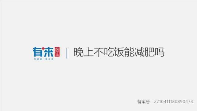 晚上不吃饭能减肥?你可能忽略了这3个问题