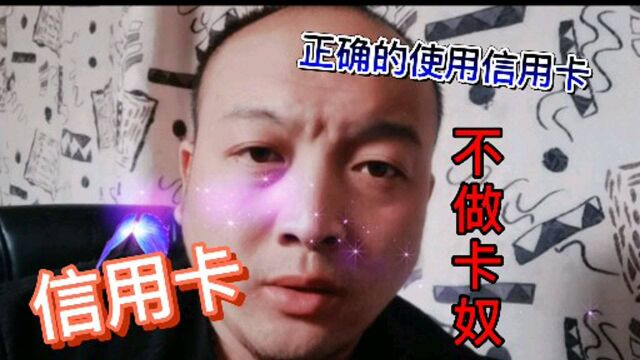 有信用卡吗?学会使用信用卡不做卡奴