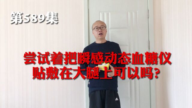 第589集:问?把雅培瞬感扎在腿上是啥酸爽感觉?看我来操练起来