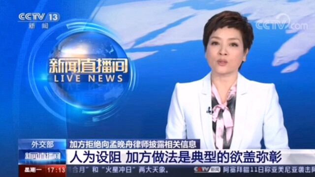 加方拒绝孟晚舟律师披露相关信息 “人为设阻”加方做法是典型的欲盖弥彰!