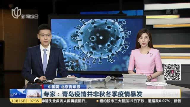 中国网 北京青年报:专家——青岛疫情并非秋冬季疫情暴发